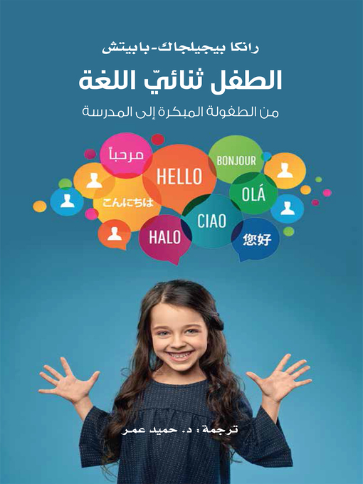 Cover of الطفل ثنائي اللغة ؛ من الطفولة المبكرة إلى المدرسة